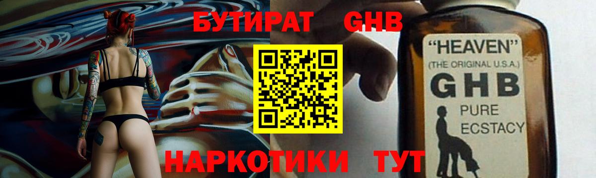 Бутират жидкий экстази Губкин