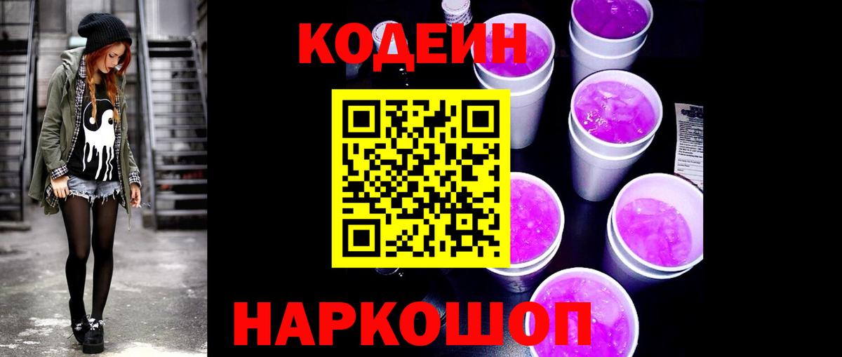 Codein напиток Lean (лин)  Вход с VPN  Кодеин Purple Drank  Губкин 